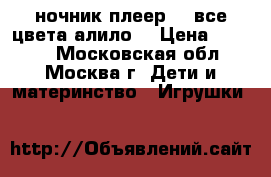 ALILO-ночник-плеер g7 все цвета алило  › Цена ­ 4 800 - Московская обл., Москва г. Дети и материнство » Игрушки   